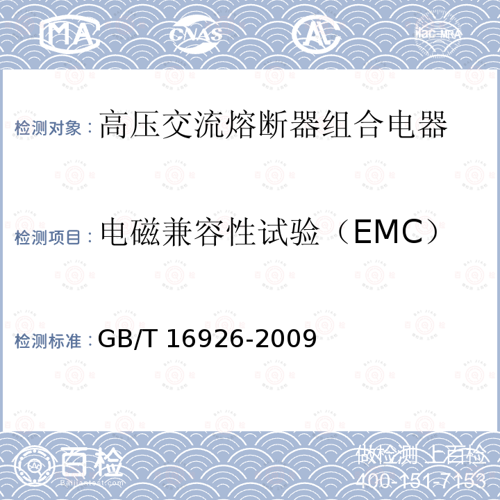 电磁兼容性试验（EMC） 高压交流负荷开关 熔断器组合电器GB/T 16926-2009