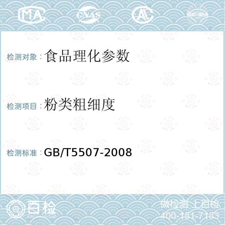 粉类粗细度 粮油检验 粉类粗细度测定 GB/T5507-2008　　　　　　　　　　　　　