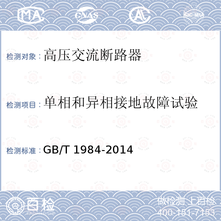 单相和异相接地故障试验 高压交流断路器GB/T 1984-2014