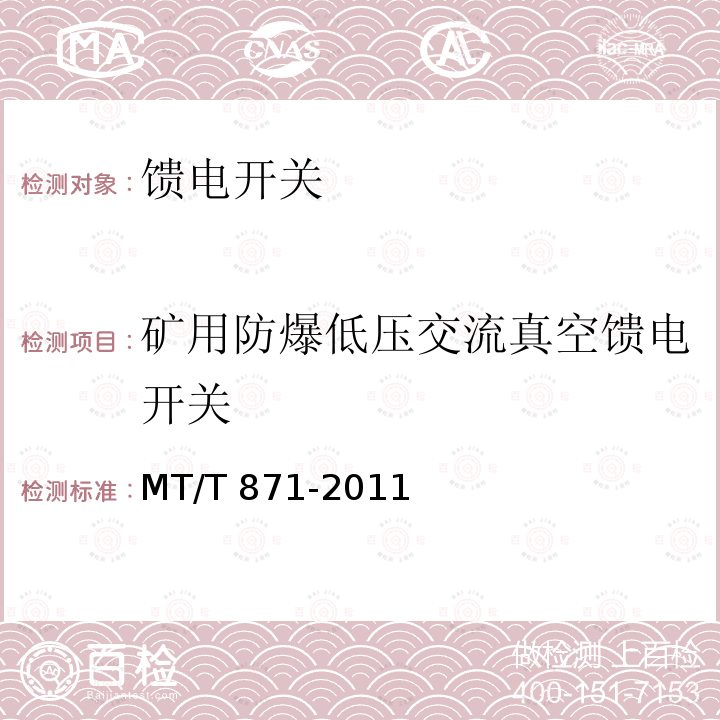 矿用防爆低压交流真空馈电开关 矿用防爆低压交流真空馈电开关 MT/T 871-2011