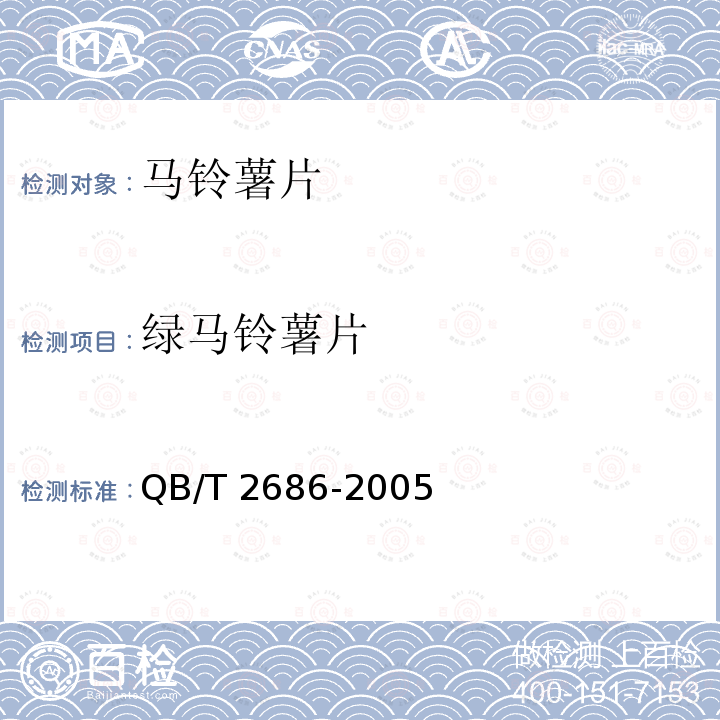 绿马铃薯片 马铃薯片QB/T 2686-2005