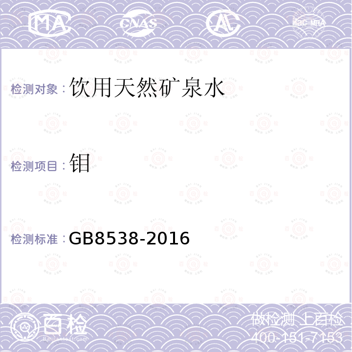 钼 食品安全国家标准饮用天然矿泉水检验方法GB8538-2016