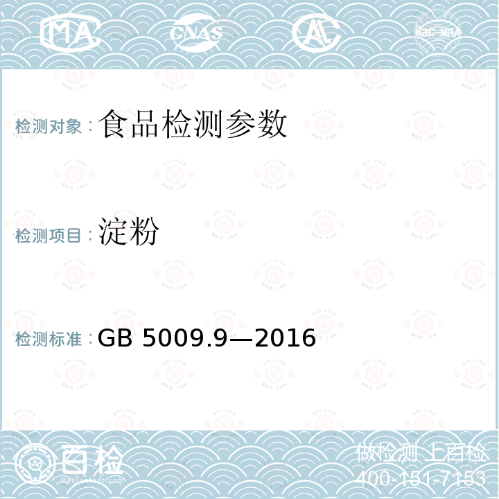 淀粉 食品安全国家标准 食品中淀粉的测定GB 5009.9—2016