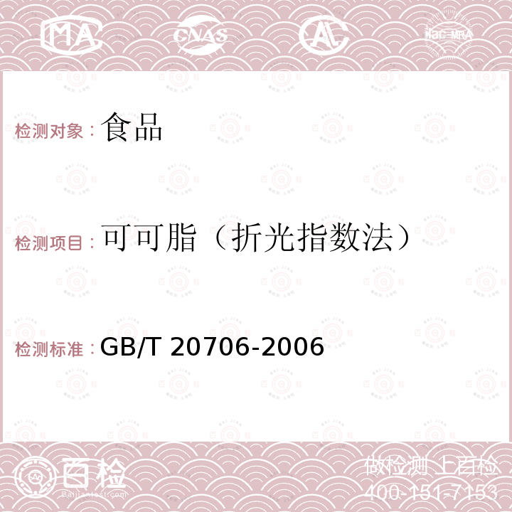 可可脂（折光指數法） 可可粉GB/T 20706-2006