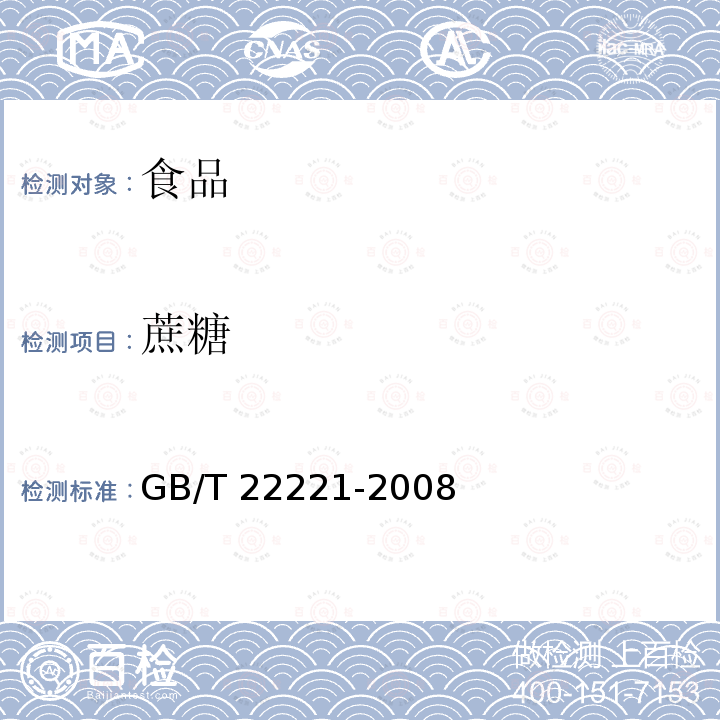 蔗糖 食品中的果糖葡萄糖蔗糖麥芽糖乳糖的測定 高效液相色譜法GB/T 22221-2008