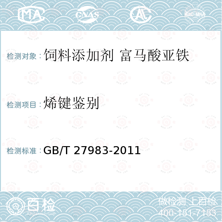 烯键鉴别 饲料添加剂 富马酸亚铁GB/T 27983-2011 中的4.3.3