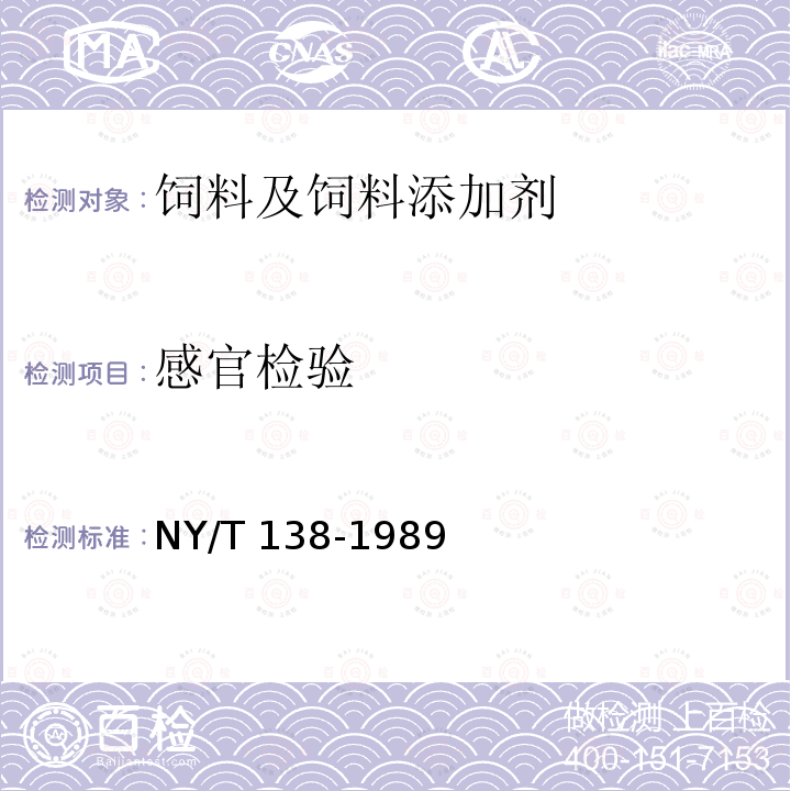 感官检验 NY/T 138-1989 饲料用蚕豆
