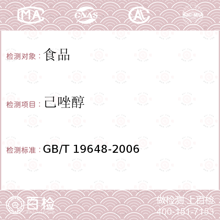 己唑醇 水果和蔬菜中500种农药及相关化学品残留的测定 气相色谱-质谱法 GB/T 19648-2006