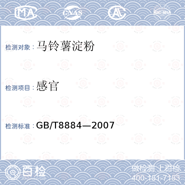 感官 感官的评定GB/T8884—2007