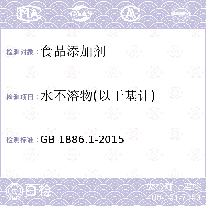 水不溶物(以干基计) GB 1886.1-2015 食品安全国家标准 食品添加剂 碳酸钠