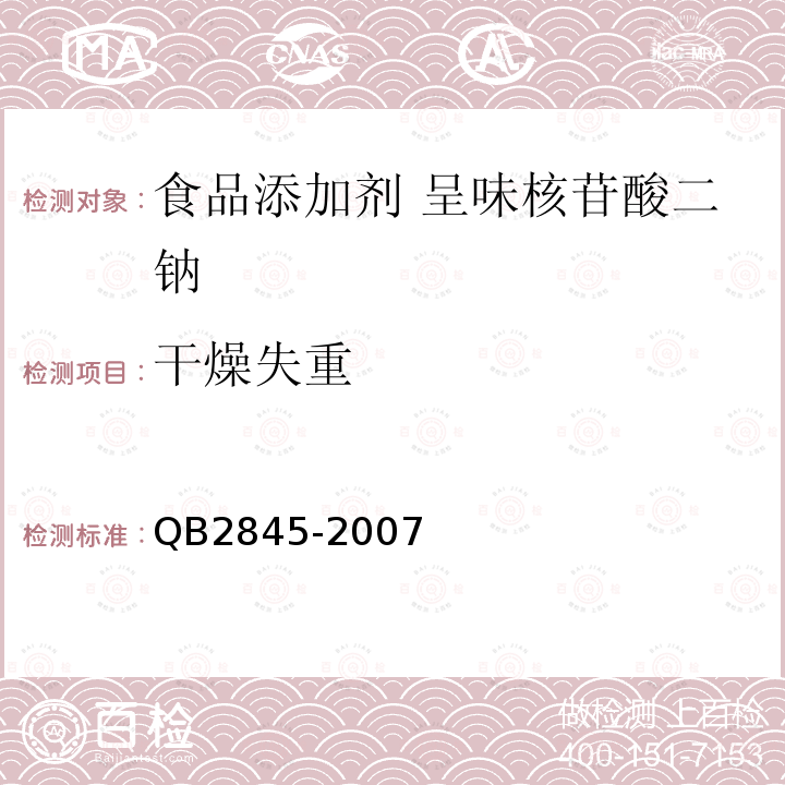 干燥失重 食品添加劑?呈味核苷酸二鈉QB2845-2007中5.5