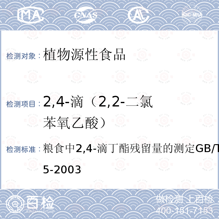 2,4-滴（2,2-二氯苯氧乙酸） GB/T 5009.165-2003 粮食中2,4-滴丁酯残留量的测定