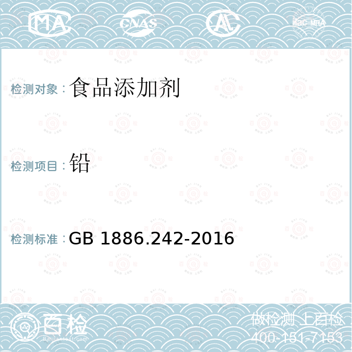 铅 食品安全国家标准 食品添加剂 甘草酸铵GB 1886.242-2016 (附录A中A.7)