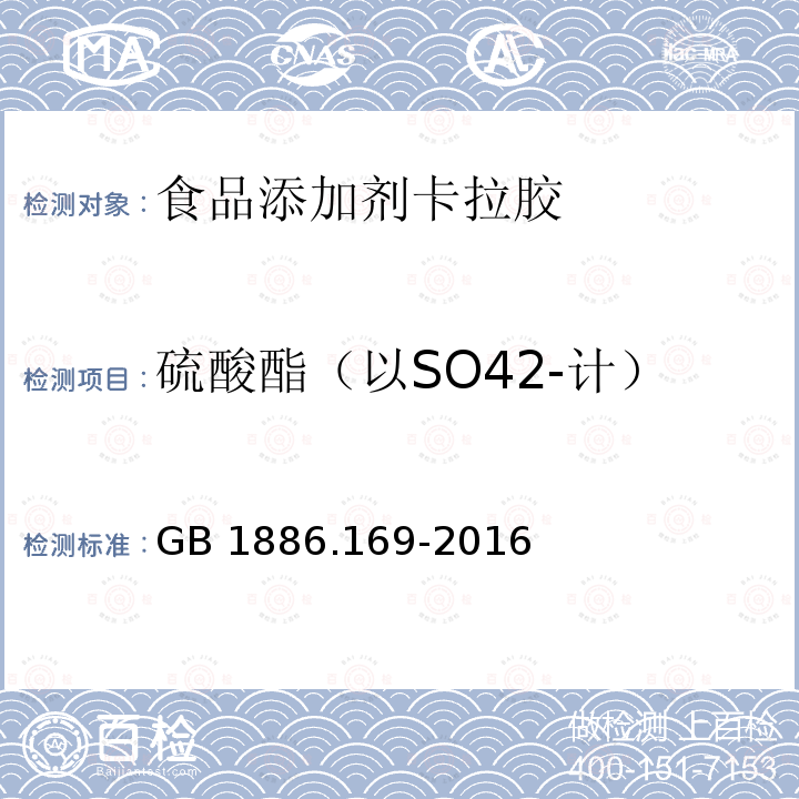 硫酸酯（以SO42-计） 食品安全国家标准食品添加剂卡拉胶（含第1号修改单） GB 1886.169-2016