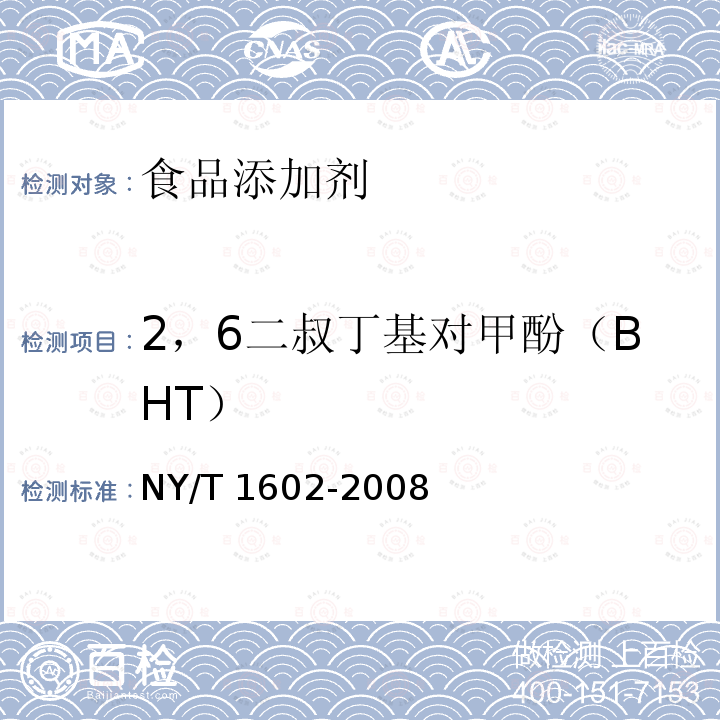 2，6二叔丁基对甲酚（BHT） 植物油中叔丁基羟基茴香醚(BHA)、2，6-二叔丁基对甲酚(BHT)和特丁基对苯二酚(TBHQ)的测定 高效液相色谱法 NY/T 1602-2008