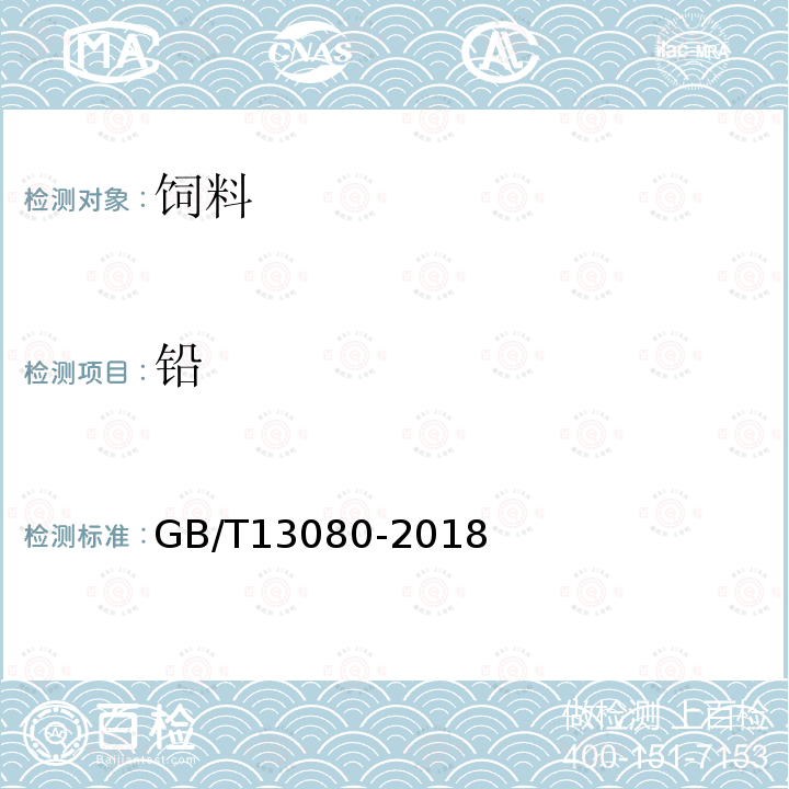 铅 饲料中铅的测定原子吸收光谱法GB/T13080-2018