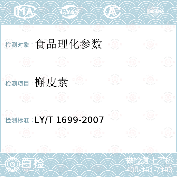 槲皮素 银杏叶提取物 LY/T 1699-2007