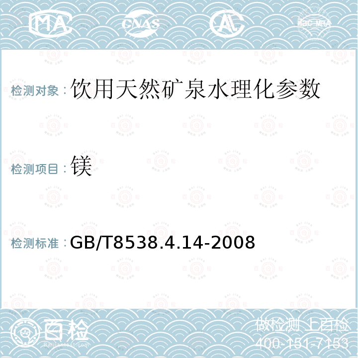 镁 饮用天然矿泉水检验方法GB/T8538.4.14-2008