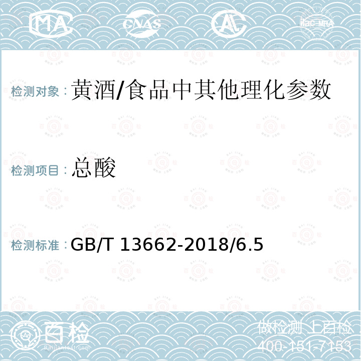 总酸 黄酒/GB/T 13662-2018/6.5