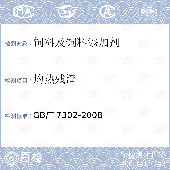 灼热残渣 饲料添加剂 叶酸 GB/T 7302-2008中（4.4）