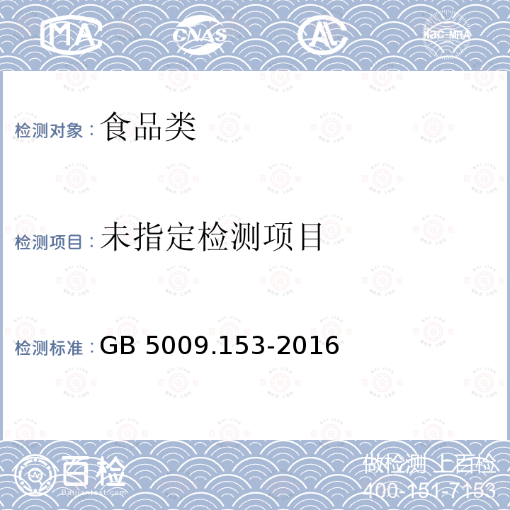  GB 5009.153-2016 食品安全国家标准 食品中植酸的测定