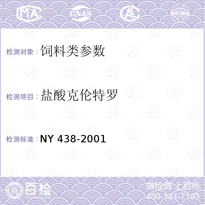 盐酸克伦特罗 饲料中盐酸克仑特罗的测定方法 NY 438-2001、饲料中8种β-受体激动剂的检测 气相色谱-质谱法 农业部1063号公告-7-2008