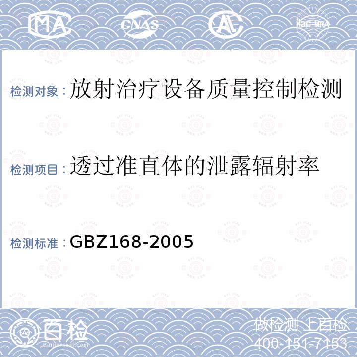 透過準直體的泄露輻射率 X、γ射線頭部立體定向外科治療放射衛生防護標準