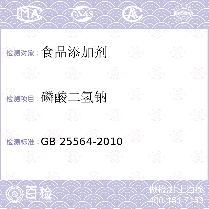 磷酸二氢钠 食品安全国家标准 食品添加剂 磷酸二氢钠 GB 25564-2010附录A (A.4.1、A.4.2)