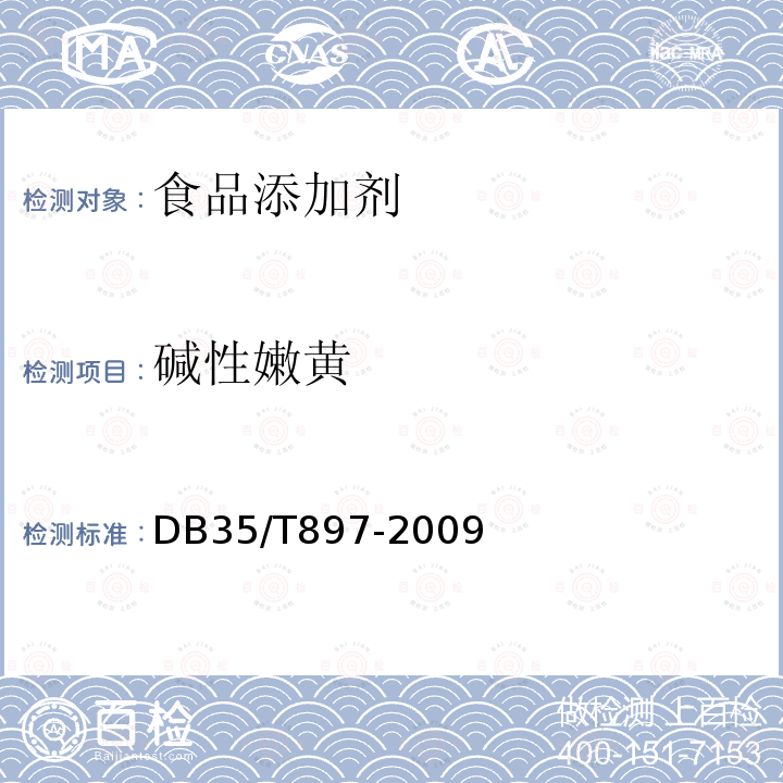 碱性嫩黄 食品中碱性橙、碱性嫩黄O和碱性桃红T含量的测定DB35/T897-2009