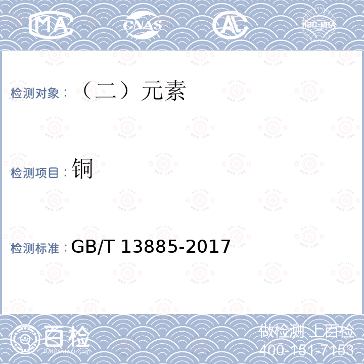 铜 动物饲料中钙、铜、铁、镁、锰、钾、钠和锌含量的测定 原子吸收光谱法 GB/T 13885-2017 