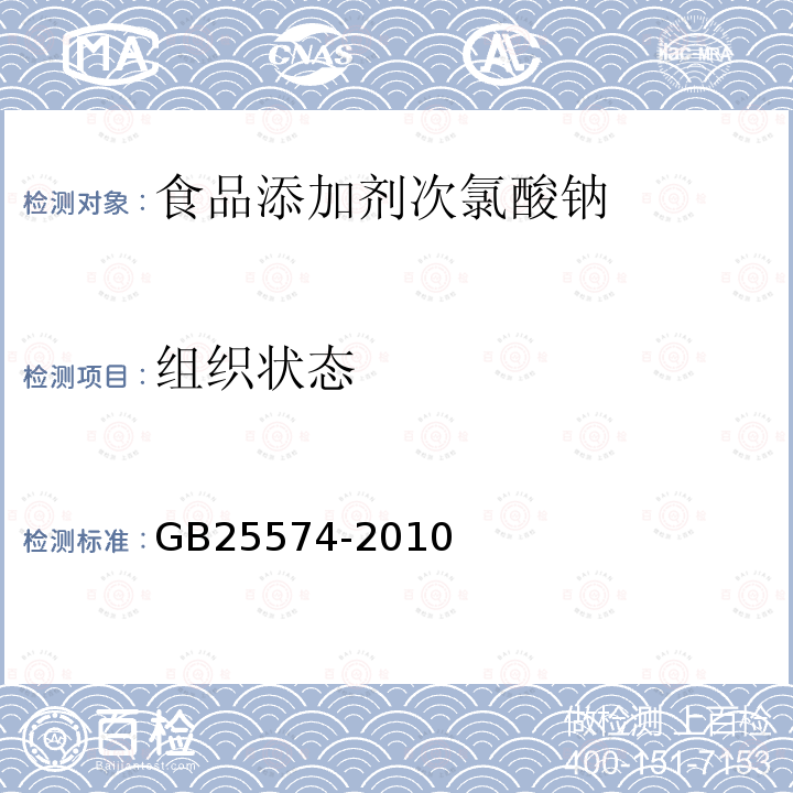 组织状态 食品安全国家标准食品添加剂次氯酸钠GB25574-2010