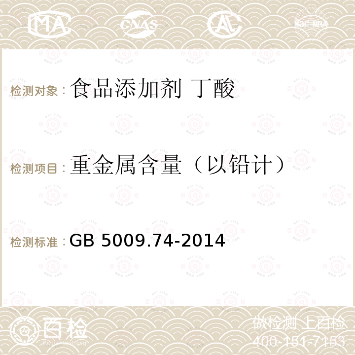 重金属含量（以铅计） 食品安全国家标准 食品添加剂中重金属限量试验 GB 5009.74-2014