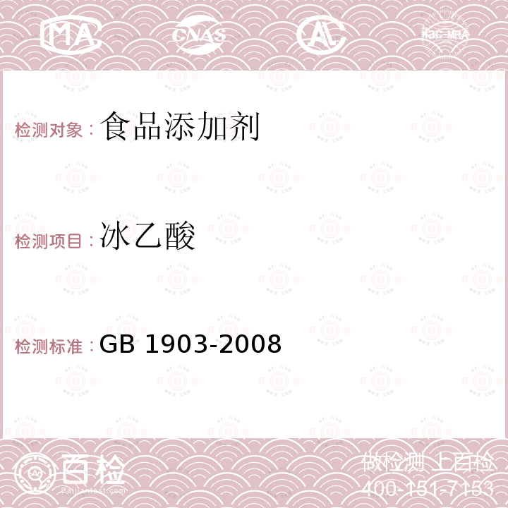 冰乙酸 GB 1903-2008 食品添加剂 冰乙酸(冰醋酸)