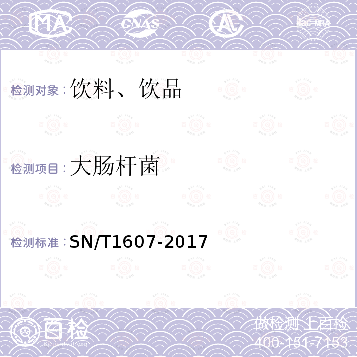 大肠杆菌 进出口饮料中菌落总数、大肠菌群、粪大肠菌群、大肠杆菌计数方法疏水栅格滤膜法SN/T1607-2017