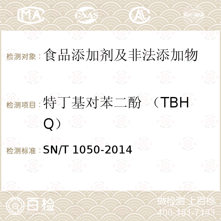 特丁基对苯二酚 （TBHQ） 出口油脂中抗氧化剂的测定 高效
液相色谱法 SN/T 1050-2014