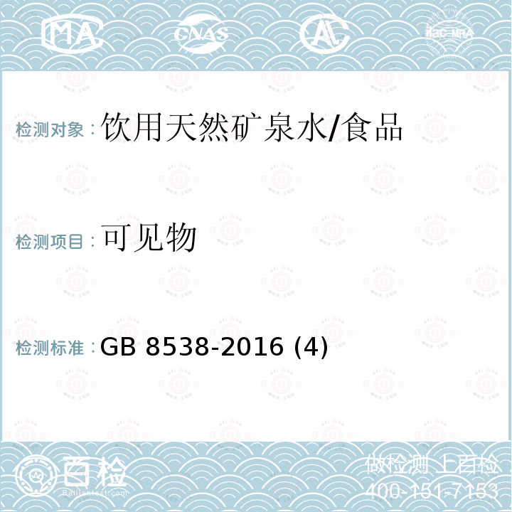 可见物 食品安全国家标准饮用天然矿泉水检验方法/GB 8538-2016 (4)