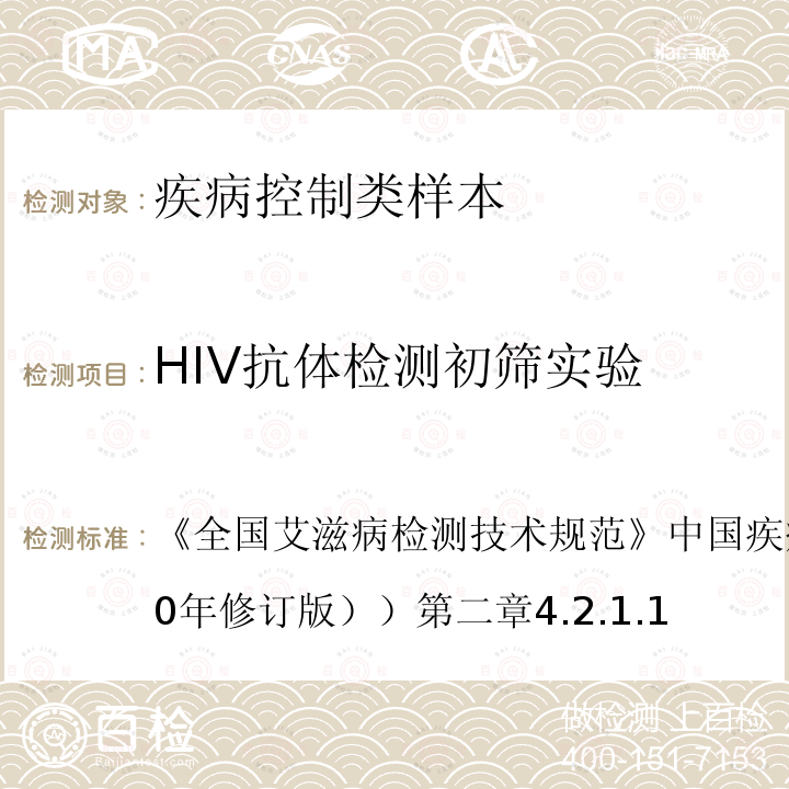 HIV抗体检测初筛实验 全国艾滋病检测技术规范 中国疾病预防控制中心（2020年修订版） ）第二章4.2.1.1