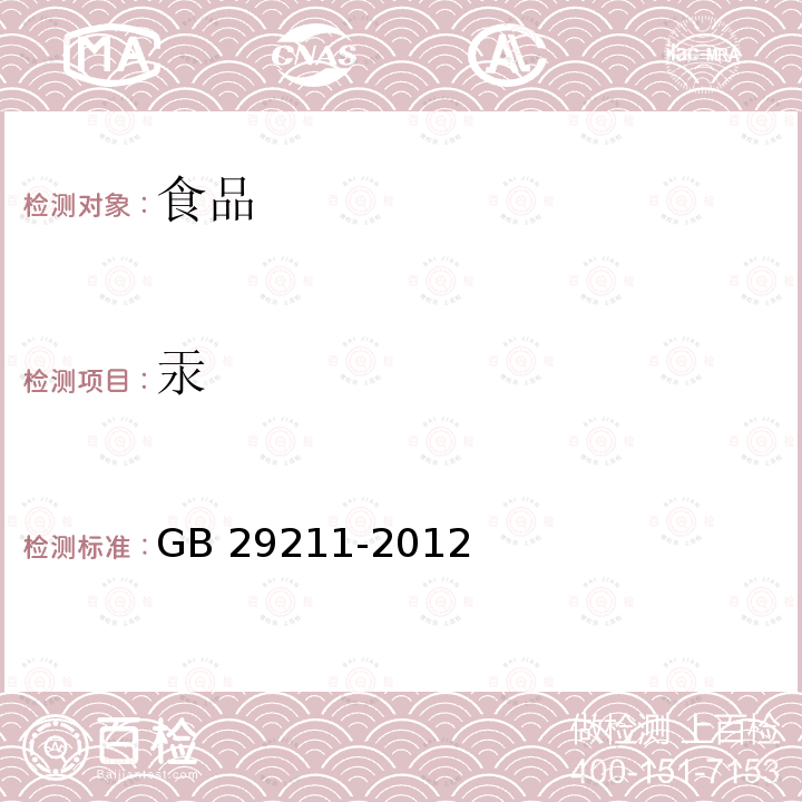 汞 食品安全国家标准 食品添加剂 硫酸亚铁 GB 29211-2012