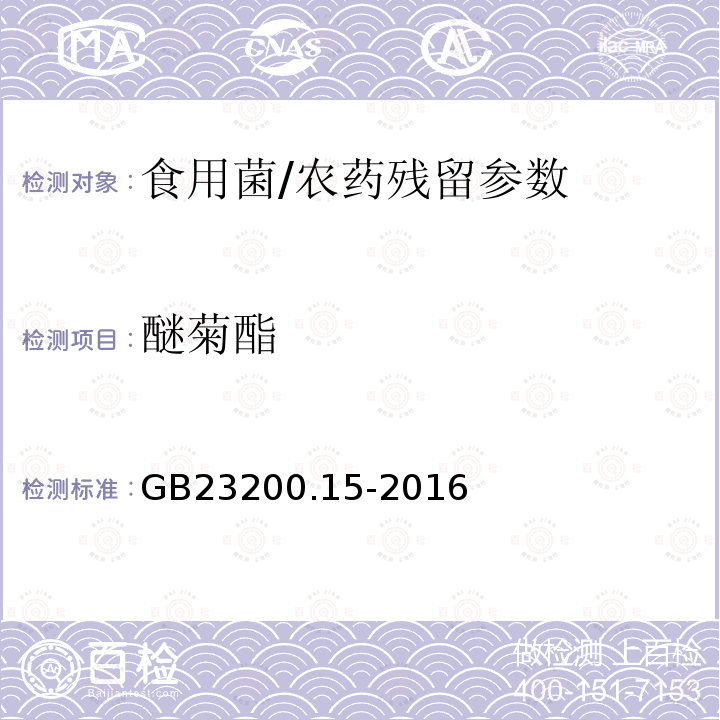 醚菊酯 食品安全国家标准 食用菌中 503 种农药及相关化学品残留量的测定 气相色谱-质谱法/GB23200.15-2016