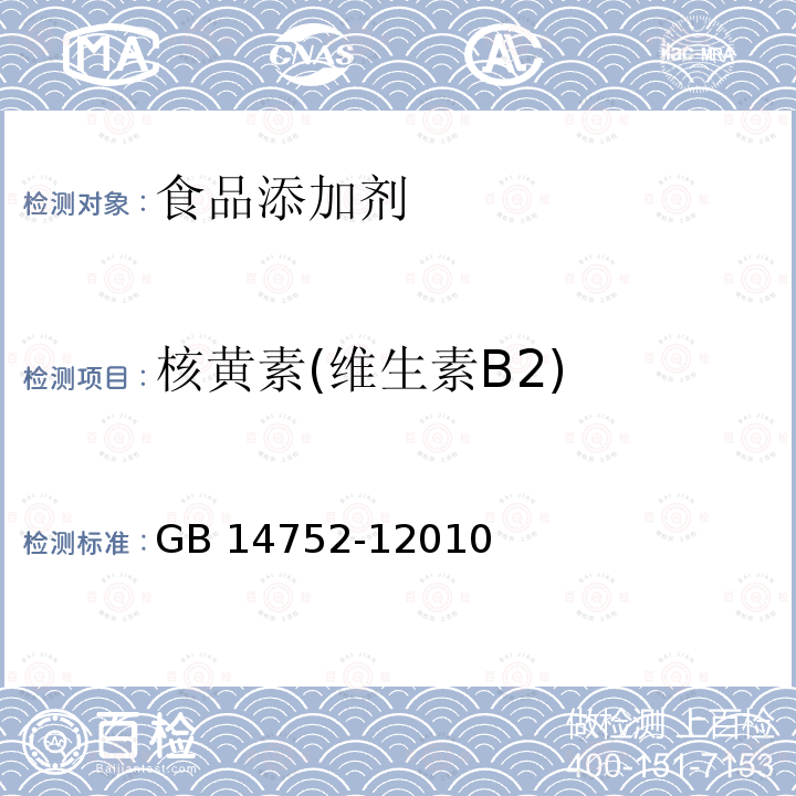 核黄素(维生素B2) GB 14752-12010 食品添加剂 核黄素(维生素B2)