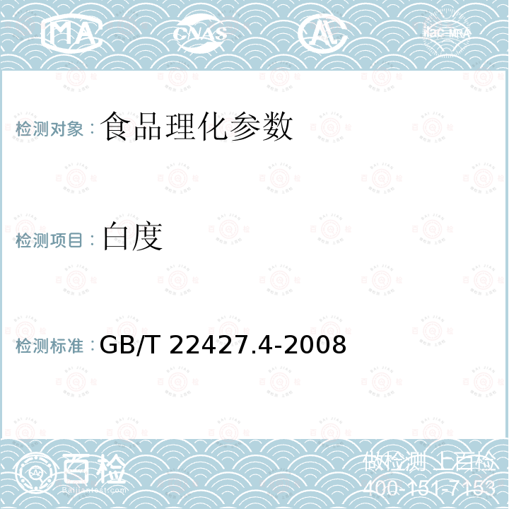 白度 淀粉斑點測定 GB/T 22427.4-2008
