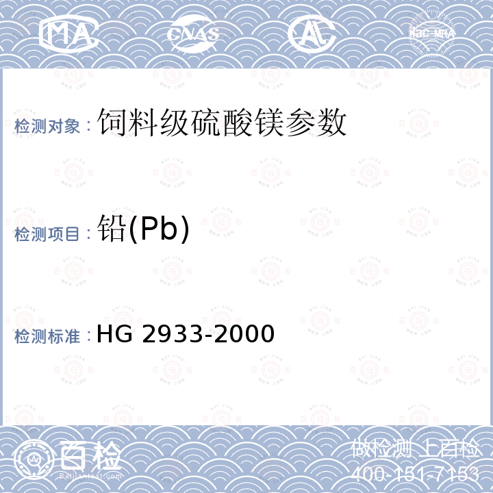 铅(Pb) HG 2933-2000 饲料级 硫酸镁