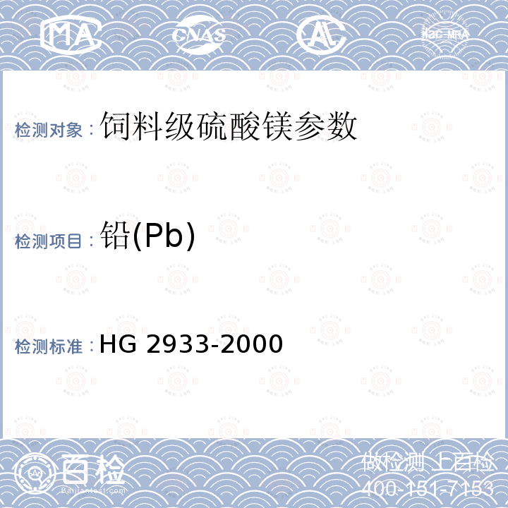 铅(Pb) 饲料级硫酸镁HG 2933-2000