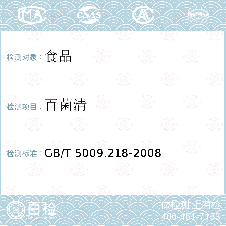 百菌清 水果和蔬菜中多种农药残留的测定GB/T 5009.218-2008