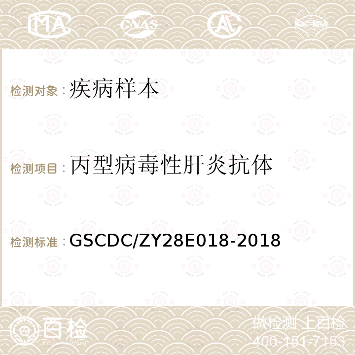 丙型病毒性肝炎抗体 丙型肝炎病毒抗体酶联免疫吸附试验（ELISA）检测细则