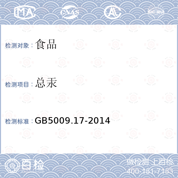 总汞 食品安全国家标准食品中总汞及有机汞的测定GB5009.17-2014（第一篇第二法）