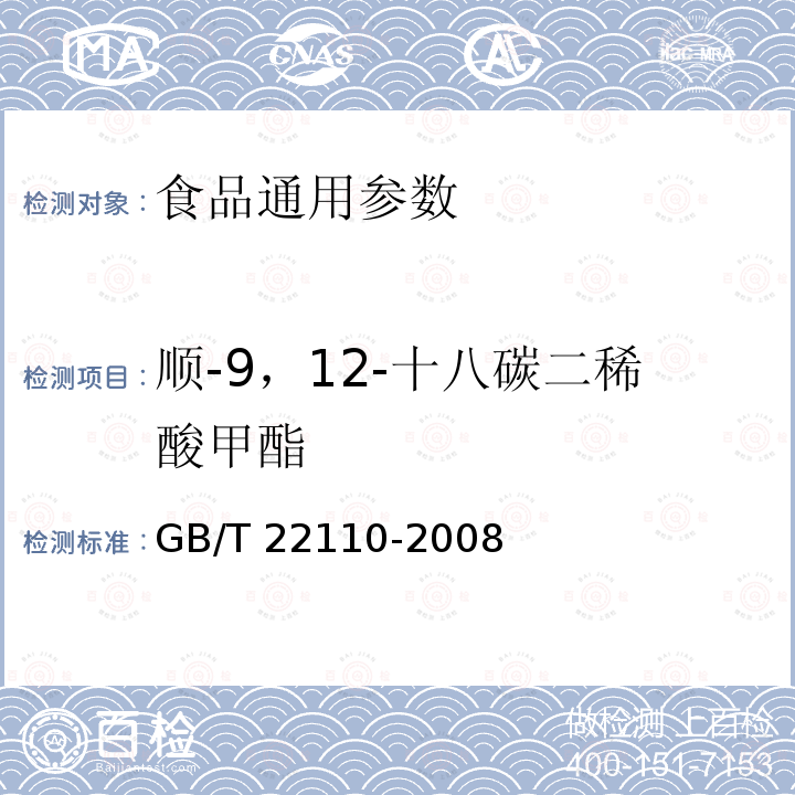 顺-9，12-十八碳二稀酸甲酯 GB/T 22110-2008食品中反式脂肪酸的测定 气相色谱法