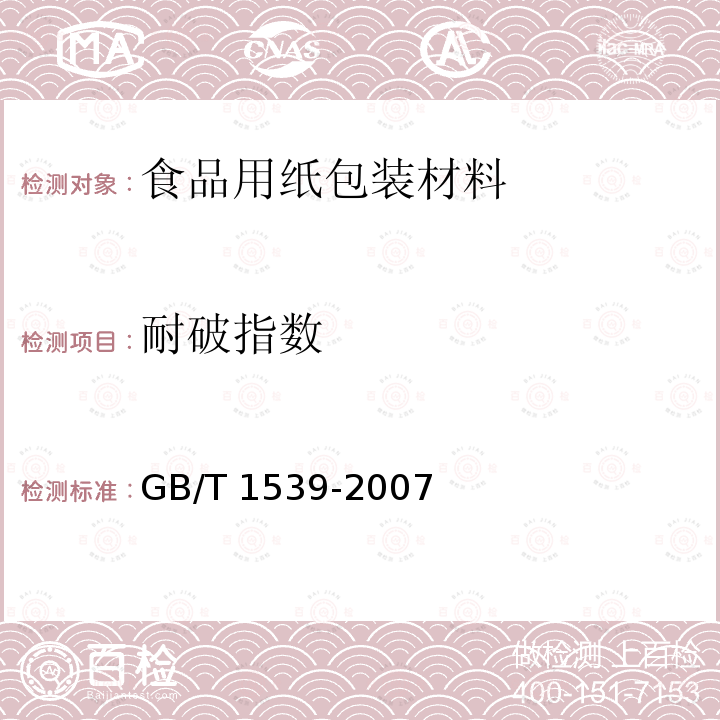 耐破指数 纸板 耐破度的测定 GB/T 1539-2007
