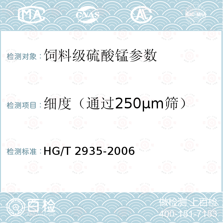 细度（通过250μm筛） 饲料级硫酸亚铁 HG/T 2935-2006