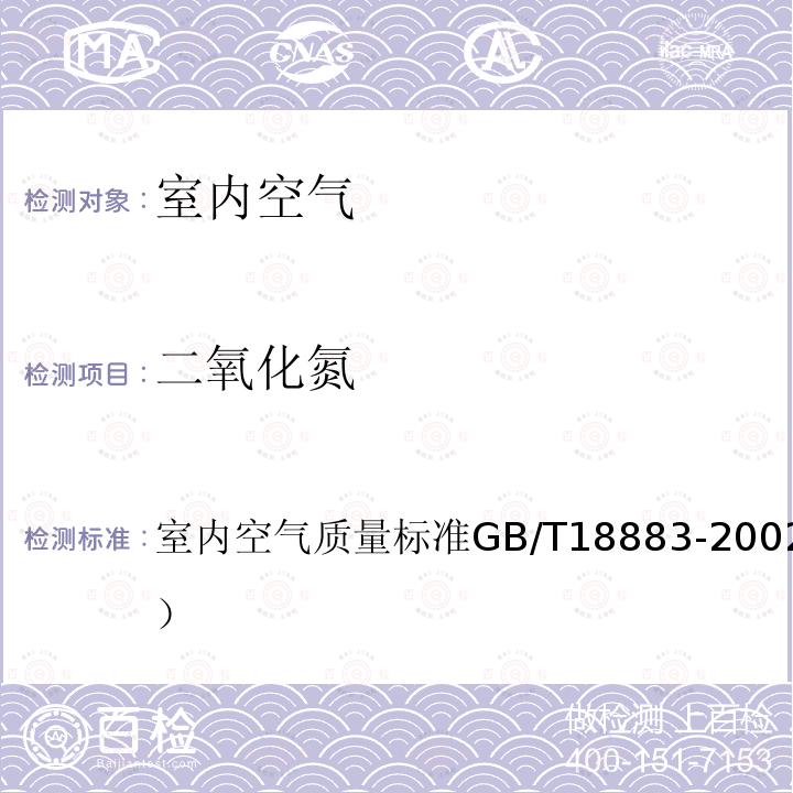 二氧化氮 室内空气质量标准
GB/T 18883-2002（附录A）